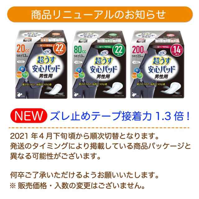 軽失禁パッド男性用／200cc／14枚】軽い尿モレ用 リフレ 超うす 安心